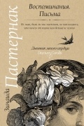 Воспоминания. Письма
