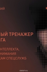 Могучий Антон - Секретный тренажер для мозга. Развитие интеллекта, памяти и внимания по методикам спецслужб