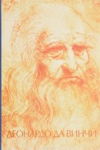 Николай Непомнящий - Леонардо да Винчи