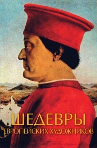 без автора - Шедевры европейских художников