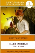 Самые смешные рассказы