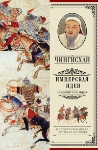 Александр Мелехин - Чингисхан. Имперская идея