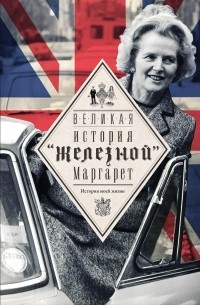 Маргарет Тэтчер - Великая. История "железной" Маргарет