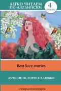 Лучшие истории о любви