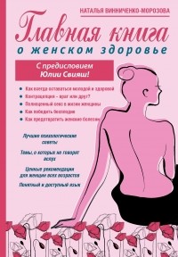  - Главная книга о женском здоровье