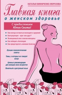  - Главная книга о женском здоровье
