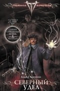 Северный удел