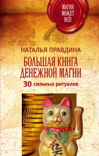 Правдина Наталья - Большая книга денежной магии. 30 сильных ритуалов