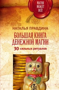 Правдина Наталья - Большая книга денежной магии. 30 сильных ритуалов