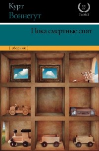 Курт Воннегут - Пока смертные спят (сборник)