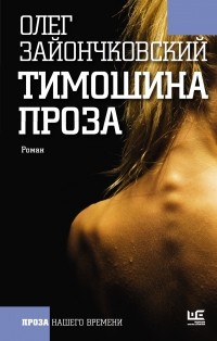 Олег Зайончковский - Тимошина проза (сборник)