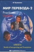 Мир перевода - 2. Practicum Upgrade