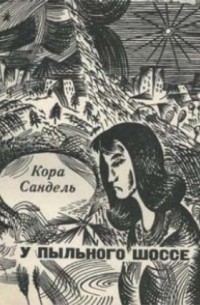 Кора Сандель - У пыльного шоссе. Сборник рассказов