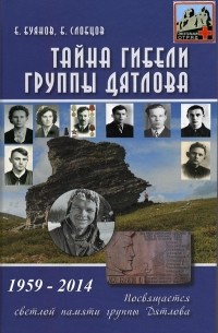  - Тайна гибели группы Дятлова, 1959-2014