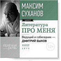 Суханов Максим - Литература про меня. Максим Суханов