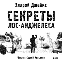 Джеймс Эллрой - Секреты Лос-Анджелеса
