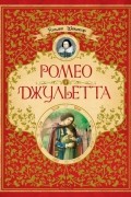 Ромео и Джульетта