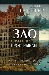 Джон Пайпер - Зло торжествует и проигрывает