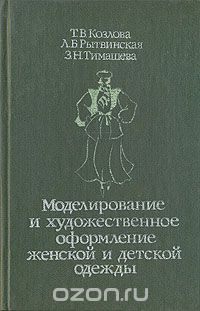  - Моделирование и художественное оформление женской и детской одежды