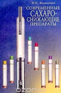 Николай Федюкович - Современные сахароснижающие препараты: Справочник