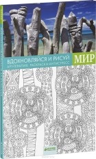  - Вдохновляйся и рисуй. Мир