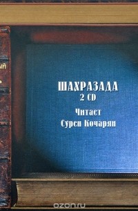 Шахразада (аудиокнига на 2 CD)