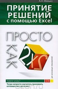 Минько А.А. - Принятие решений с помощью Excel. Просто как дважды два