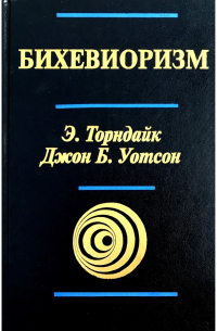 Бихевиоризм