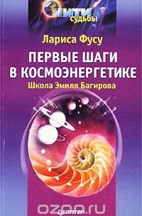 Лариса Фусу - Первые шаги в космоэнергетике. Школа Эмиля Багирова