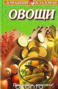 Наталья Курлат - Овощи