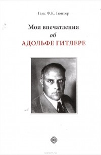 Ганс Ф.К. Гюнтер - Мои впечатления об Адольфе Гитлере