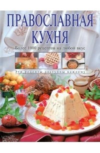 Алексей Смагин - Православная кухня