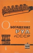 С. В. Бессонов - Обогащение руд в СССР