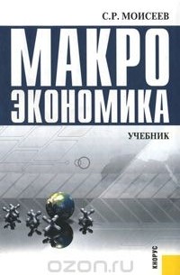 С. Р. Моисеев - Макроэкономика