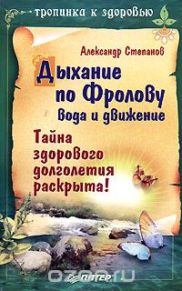 Александр Авдеевич Степанов - Дыхание по Фролову. Вода и движение