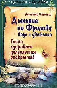 Александр Авдеевич Степанов - Дыхание по Фролову. Вода и движение
