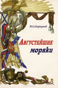 Ю. Л. Коршунов - Августейшие моряки