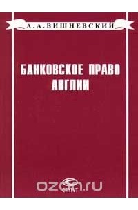 А. А. Вишневский - Банковское право Англии