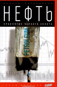 Андрей Остальский - Нефть. Проклятие черного золота