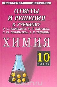 Г. Х. Аминова - Ответы и решения к учебнику О. С. Габриеляна, Ф. Н. Маскаева, С Ю. Пономарева, В. И. Теренина "Химия. 10 класс"