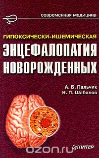  - Гипоксически - ишемическая энцефалопатия новорожденных