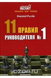 Николай Рысёв - 11 правил руководителя №1