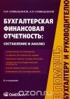  - Бухгалтерская финансовая отчетность: составление и анализ