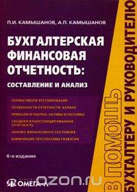  - Бухгалтерская финансовая отчетность: составление и анализ