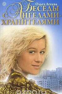 Ольга Агеева - Беседы с Ангелами-Хранителями