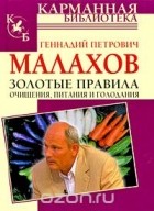 Г. П. Малахов - Золотые правила очищения, питания и голодания
