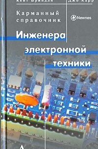  - Карманный справочник инженера электронной техники, 3 изд.