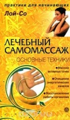 Лой-Со - Лечебный самомассаж. Основные техники