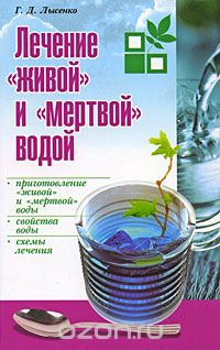 Применение живой и мертвой воды