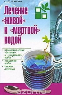 Лечебные свойства живой и мертвой воды - bytovuha52.ru